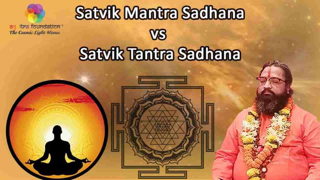 difference-between-satvik-mantra-sadhana-vs-satvik-tantra-sadhana